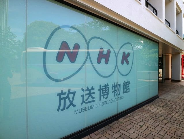NHK放送博物館外観