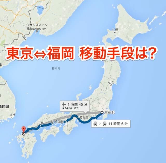 東京から福岡まで交通手段を費用と所要時間で考察した ガジェグル