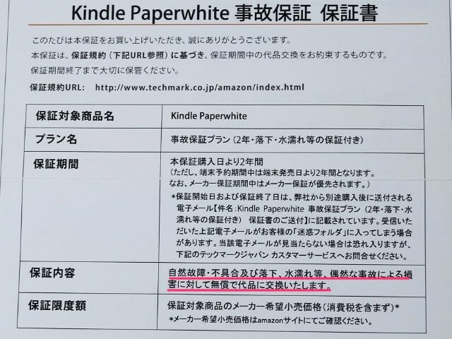 KindlePaperwhite第6世代事故保証書