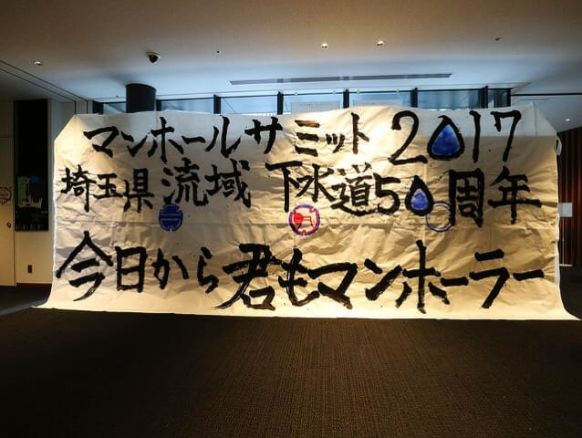マンホールサミット埼玉2017 会場入口