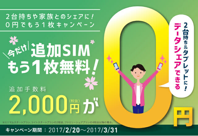 IIJmio手数料0円でもう一枚