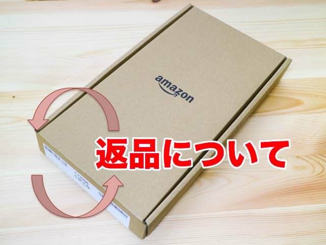 Amazonで購入した商品を着払いで返品する方法 | ガジェグル
