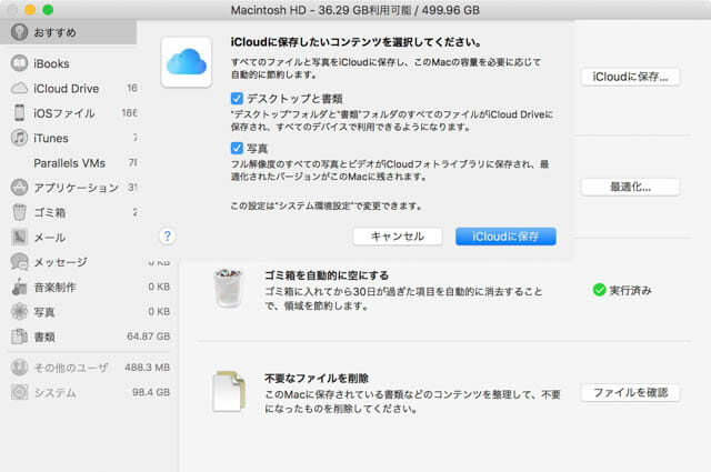 Mac空き容量を増やす このMacについて iCloudに保存