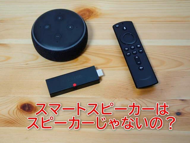 Fire TV Stick の音を Amazon Echo で鳴らす方法 | ガジェグル