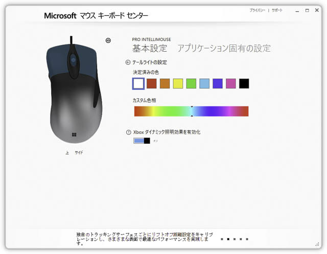 MicrosoftProIntelliMouse_20 マウス-キーボード-センター-テールライトの設定