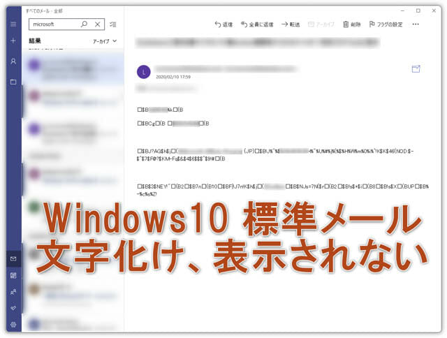 Windows10の標準メールが文字化けしたり表示されない ガジェグル