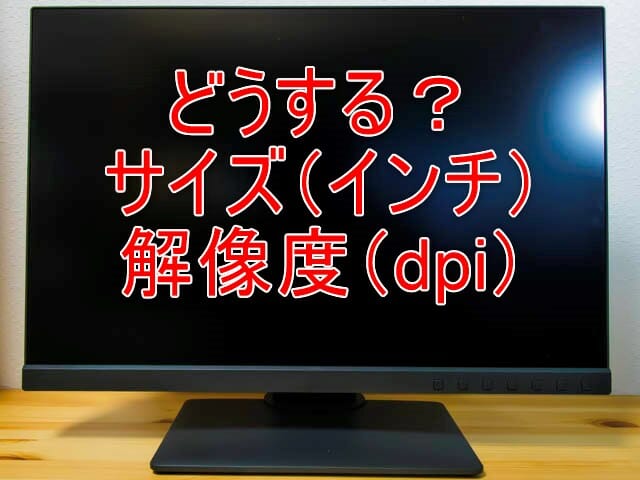 Pc用ディスプレイの選び方 サイズ インチ と解像度 Dpi 編 ガジェグル